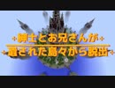 【APヘタリア】紳士とお兄さんが遺された島々から脱出　part19【minecraft】