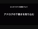 【はじめてのデジ絵】超初心者向けお絵かき講座【FireAlpaca 】Part1：アナログの下書きを取り込む