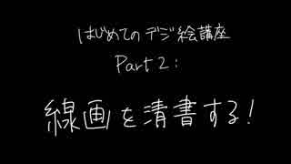 【はじめてのデジ絵】超初心者向けお絵かき講座【FireAlpaca 】Part2：線画を清書する！