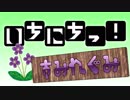 【メドレー合作】いちにちっ！ ～すみれぐみ～