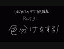 【はじめてのデジ絵】超初心者向けお絵かき講座【FireAlpaca 】Part3:色の範囲分けをする