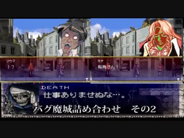 【チートバグ】バグ魔城詰め合わせ　その2