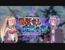【PSO2】デスするたびに○○が透けるバトルアリーナPart1【VOICEROID実況】