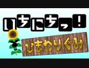 【メドレー合作】いちにちっ！ ～ひまわりぐみ～