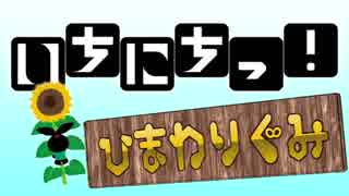 【メドレー合作】いちにちっ！ ～ひまわりぐみ～