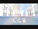 からくりピエロx天之弱.cover【龍之峰★MMD】