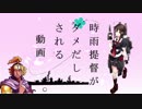【三国志大戦】時雨提督がダメだしされるそうです【26抜錨目】