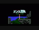 [Disk System] リンクの冒険 Part1 第1神殿