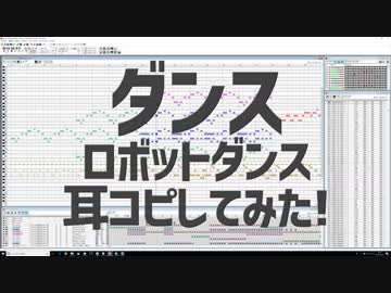 【耳コピ】ダンスロボットダンスを耳コピしてみた！【MIDI】