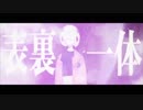 表裏一体を一般人が歌ってみた。