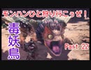 【MHW実況】モンハンひと狩り行こぅぜ！Part 22