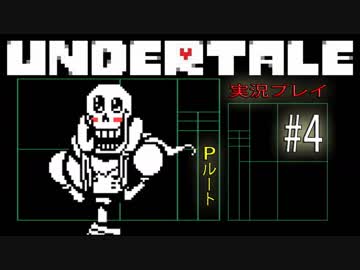 デートは真剣勝負だ！（デートマニュアルを片手に）【UNDERTALE Pルート実況#4】