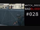 WATCH_DOGS BAD BLOOD 実況 #028 シカゴ・サウス・クラブ (6/20)