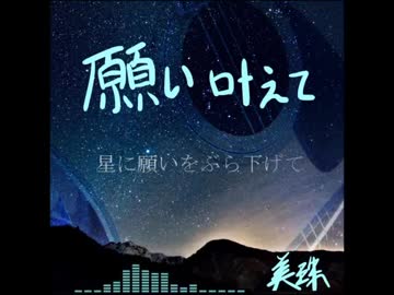 【オリジナルMV】『願い叶えて』【美珠】