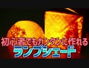 初心者でもカンタンに作れる ランプシェード