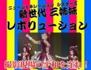 【昭和メドレー10】新世代三姉妹レボリューション【シュシュトリアン】