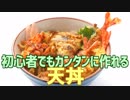 初心者でもカンタンに作れる 天丼