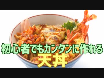 初心者でもカンタンに作れる 天丼