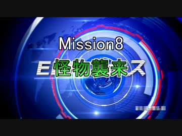 【地球防衛軍5】東北のフェンサーINFで地球を防衛するpart6【M8】