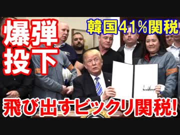 【米国が韓国に関税爆弾投下】 あとから飛び出すビックリ関税！あの勝利宣言はなんだったのか！