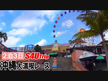 ２泊３日沖縄大満喫レース【#4】グルメレース編Ⅰ