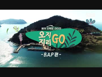 [B.A.P] "오지GO 지리GO" ティーザー