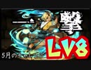 【パズドラ】5月のクエストダンジョン チャレンジLv8 ティーダでワンパンしまーす【実況】