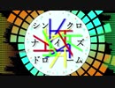【ニコカラ】シンクロナイズドローム《on vocal》