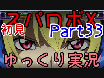 スパロボX初見ゆっくり実況Part33