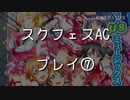 スクフェスAC　プレイ動画⑦