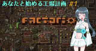 #1【チュートリアル】あなたと始める工場計画-前篇-〔Factorio〕