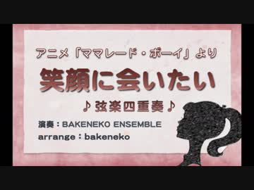 アニメ『ママレード・ボーイ』より 笑顔に会いたい　弦楽四重奏 / arr.化け猫