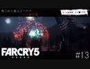 Farcry5 #13「ホランドバレー解放」Part1＠ちゃっぴー