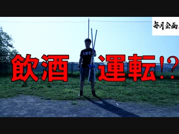 飲酒運転の怖さを竹馬で検証する男【毎月企画】