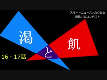 飢と渇【16・17話】