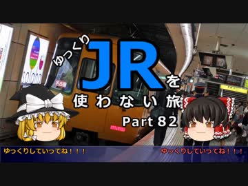 【お帰りも】 JRを使わない旅 / part 82