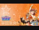 本田未央アレンジミックス！
