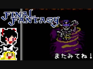 【FF1】ゆっくりした最後の物語#18【ゆっくり実況】