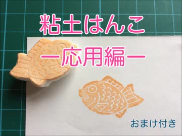 粘土はんこー応用編ー