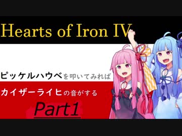 【HOI4】ピッケルハウベを叩いてみればカイザーライヒの音がする Part.1【琴葉姉妹実況プレイ】