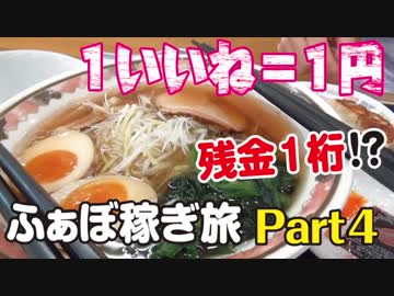 『１いいね＝１円』 〜松茸に挑戦！ ふぁぼ稼ぎ旅〜 Ｐart４