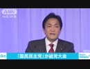 「国民民主党」結成　共同代表に大塚氏と玉木氏