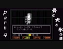 【実況】地底世界を友と行く Part4【Undertale】