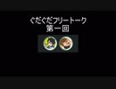 ぐだぐだフリートークでもどうかなと【第１回】