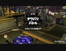 [Splatoon2]第１０回フェス プレイ動画 その３