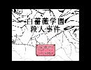 【実況】白薔薇学園殺人事件 Part1【リオ】
