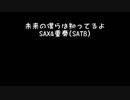 【SAX4重奏】未来の僕らは知ってるよ ラブライブ！サンシャイン！！より【打ち込み】