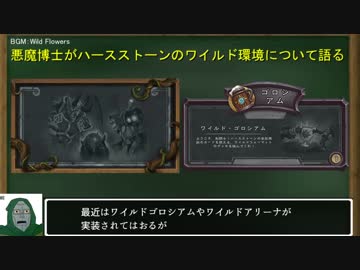 悪魔博士がハースストーンのワイルド環境を語る