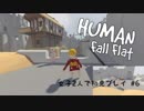 【Human: Fall Flat】女子２人で初見プレイ #6