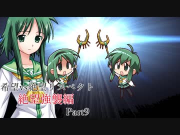 【MUGEN】希望vs絶望リスペクト大会 【絶望強襲編 狂中位～神下位？】Part9